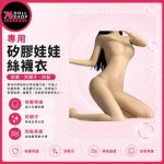 [Instant Delivery, Physical Store] Silicone Doll Accessories Socks & Leggings | Smooth Touch, Dust and Dirt Resistant, A Must-Have Accessory for Silicone Doll Collection (Anti-staining / Sexy Wear Recommendations!!!)