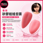 【現貨速發 實體店面】矽膠娃娃擬真舌頭｜攝影拍照/擺拍必備 矽膠娃娃配件/周邊裝飾（表情升級/誘惑擺拍推薦!!!）