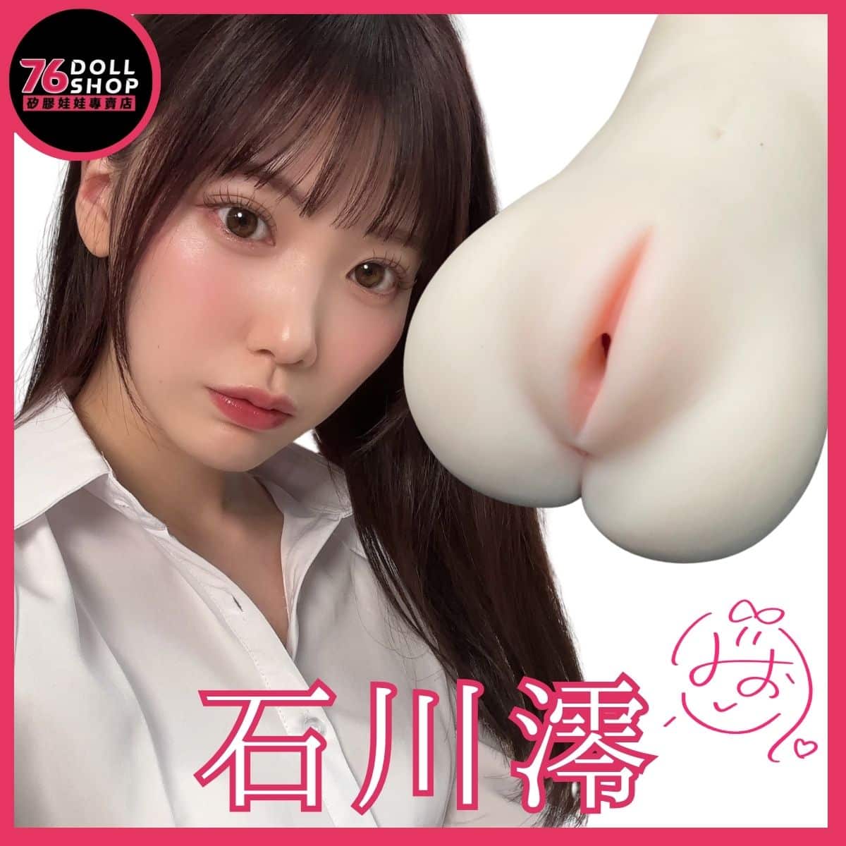 8 日本原裝 JNPG|名器證明 mini001 石川澪|AV女優 1:1 倒模聯名・鉑金 STPE 超軟無異味|560g 雙層紮實肉厚壓迫感|現貨速發 - Image 1
