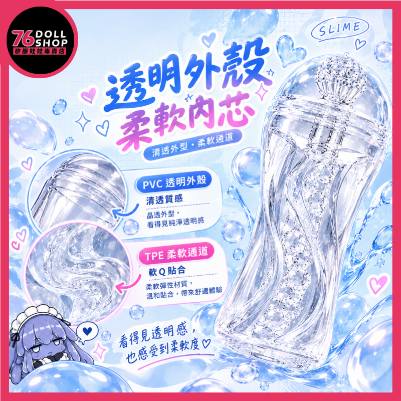 彼之良 SLIME 史萊姆|TPE柔軟通道|透明飛機杯