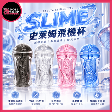 彼之良 SLIME 史萊姆｜TPE柔軟通道｜透明飛機杯 - Image 1
