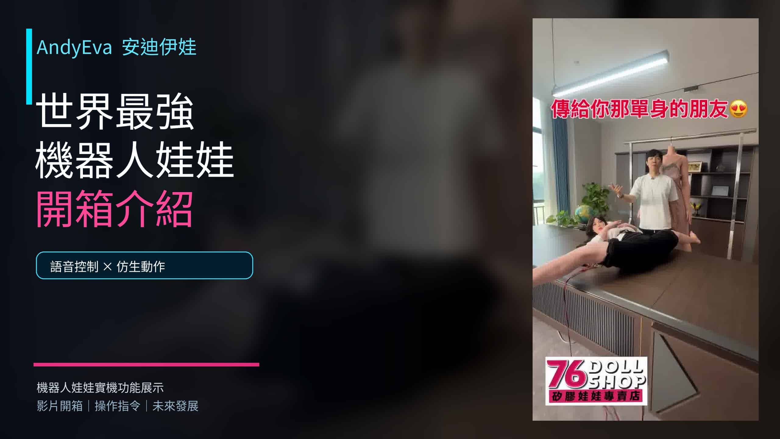 安迪伊娃AndyEva世界最強機器人娃娃開箱介紹與語音控制功能展示