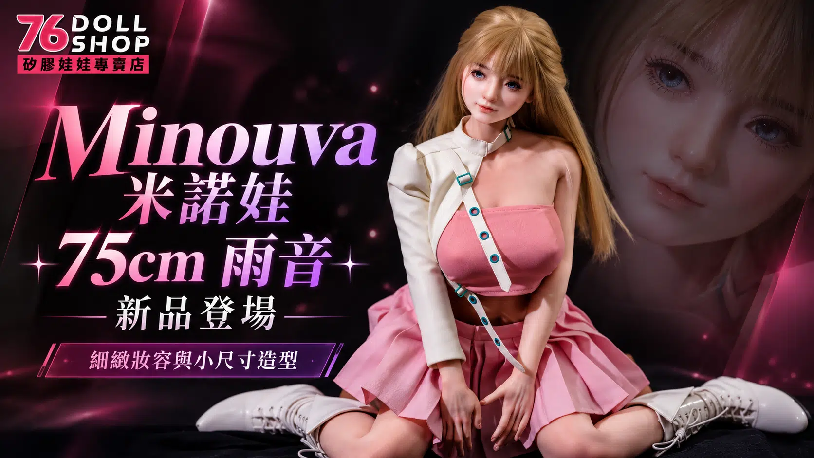 米諾娃18禁公仔 Minouva 雨音75cm 新品造型展示