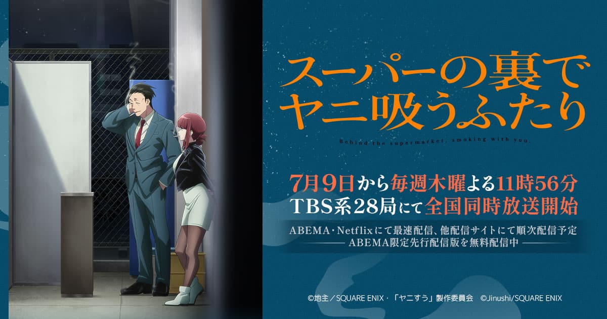 躲在超市後門抽菸的兩人動畫開播