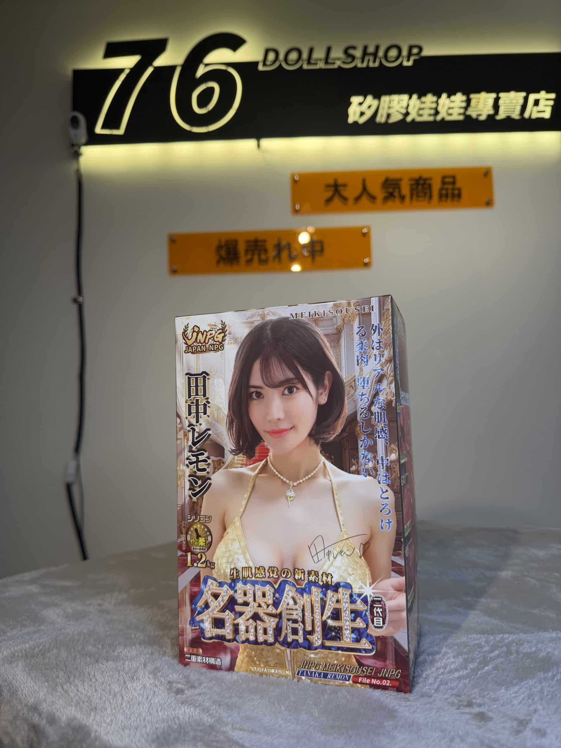 田中檸檬名器創生2日本原裝彩盒外觀