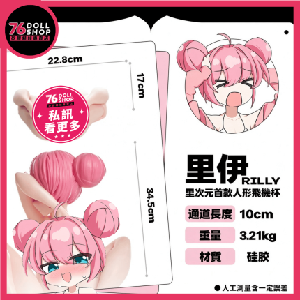 彼之良 RILLY 里伊｜人形倒模・實體手辦造型｜手辦飛機杯 - Image 5