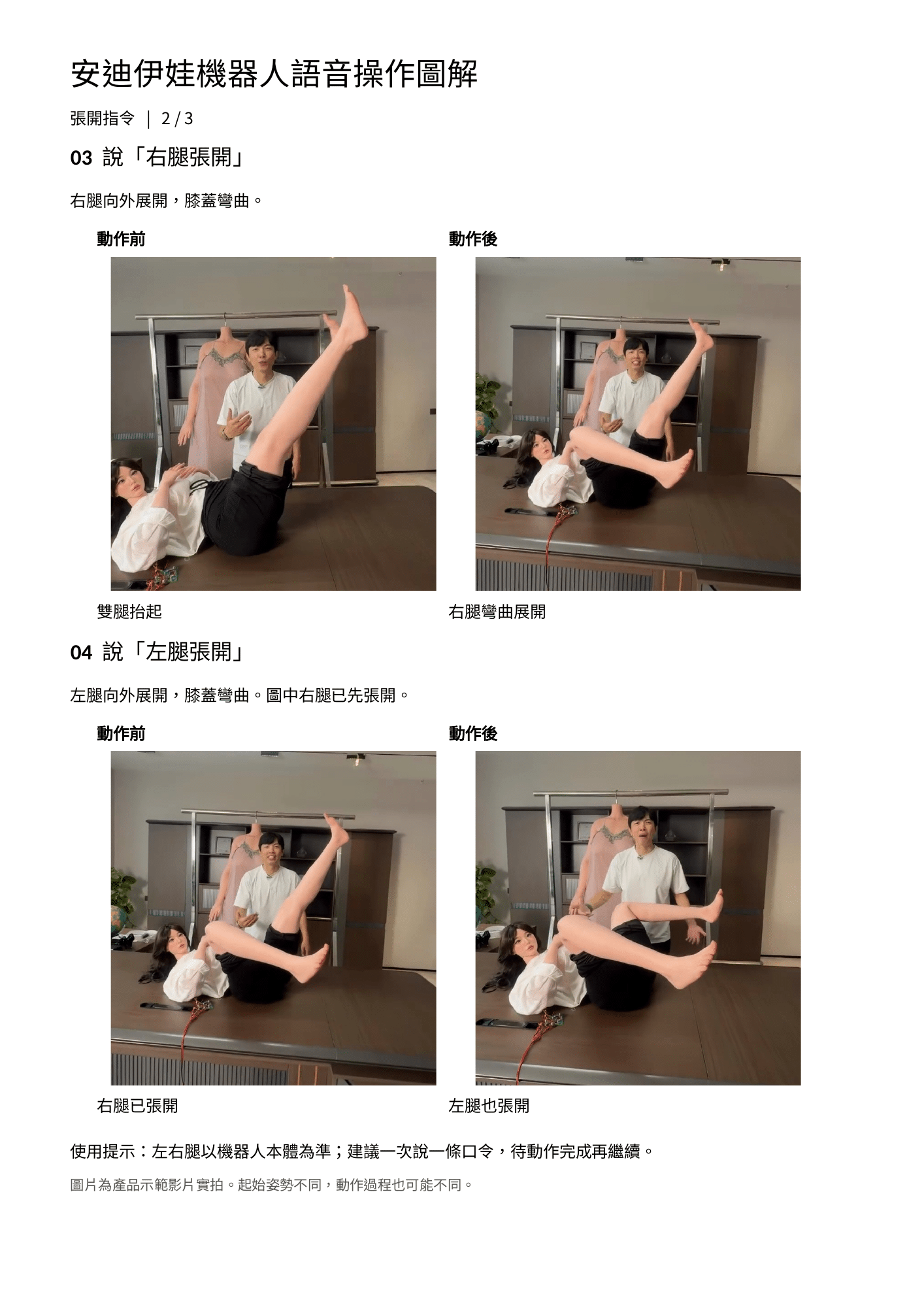 AndyEva機器人娃娃右腿張開與左腿張開語音指令圖解