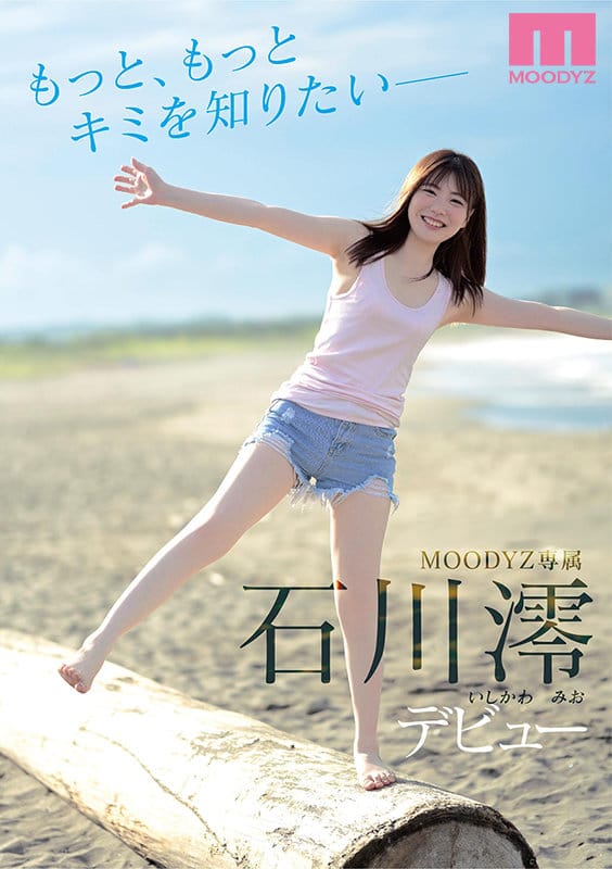 石川澪 MIDE-974 出道作品