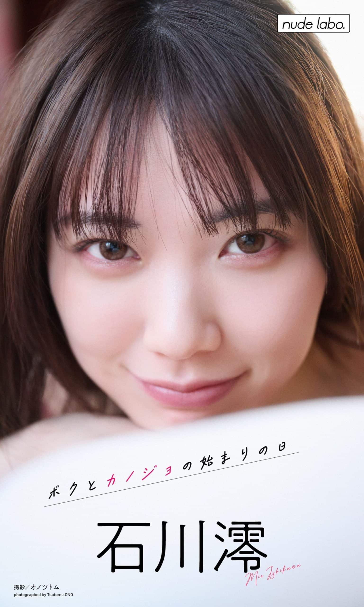 石川澪寫真《ボクとカノジョの始まりの日》