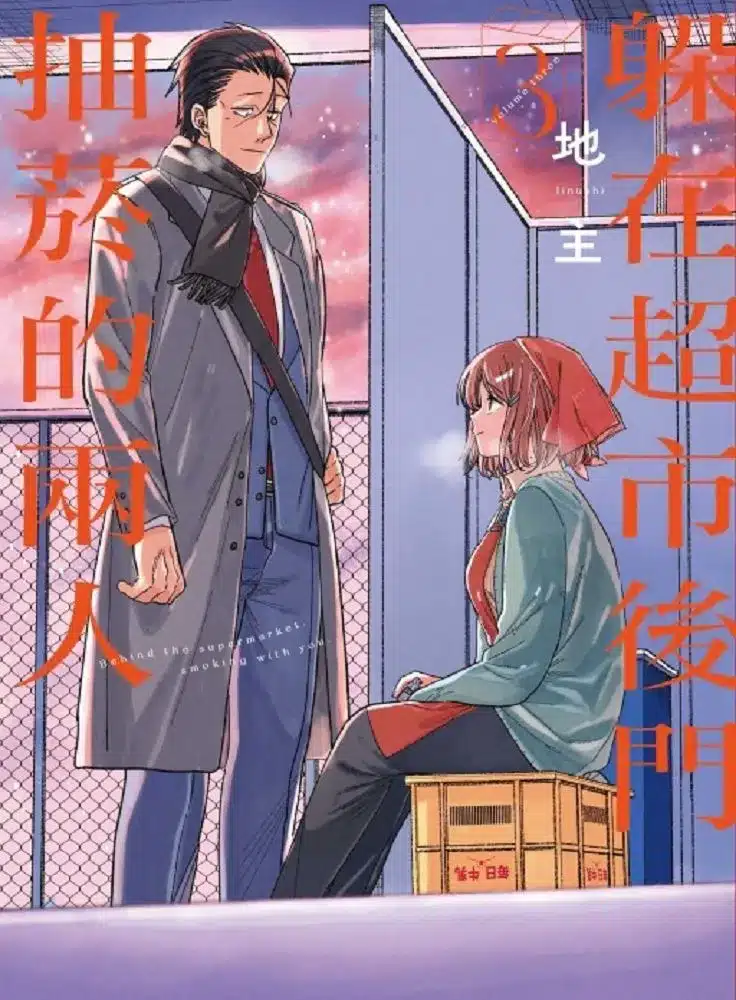 躲在超市後門抽菸的兩人漫畫封面