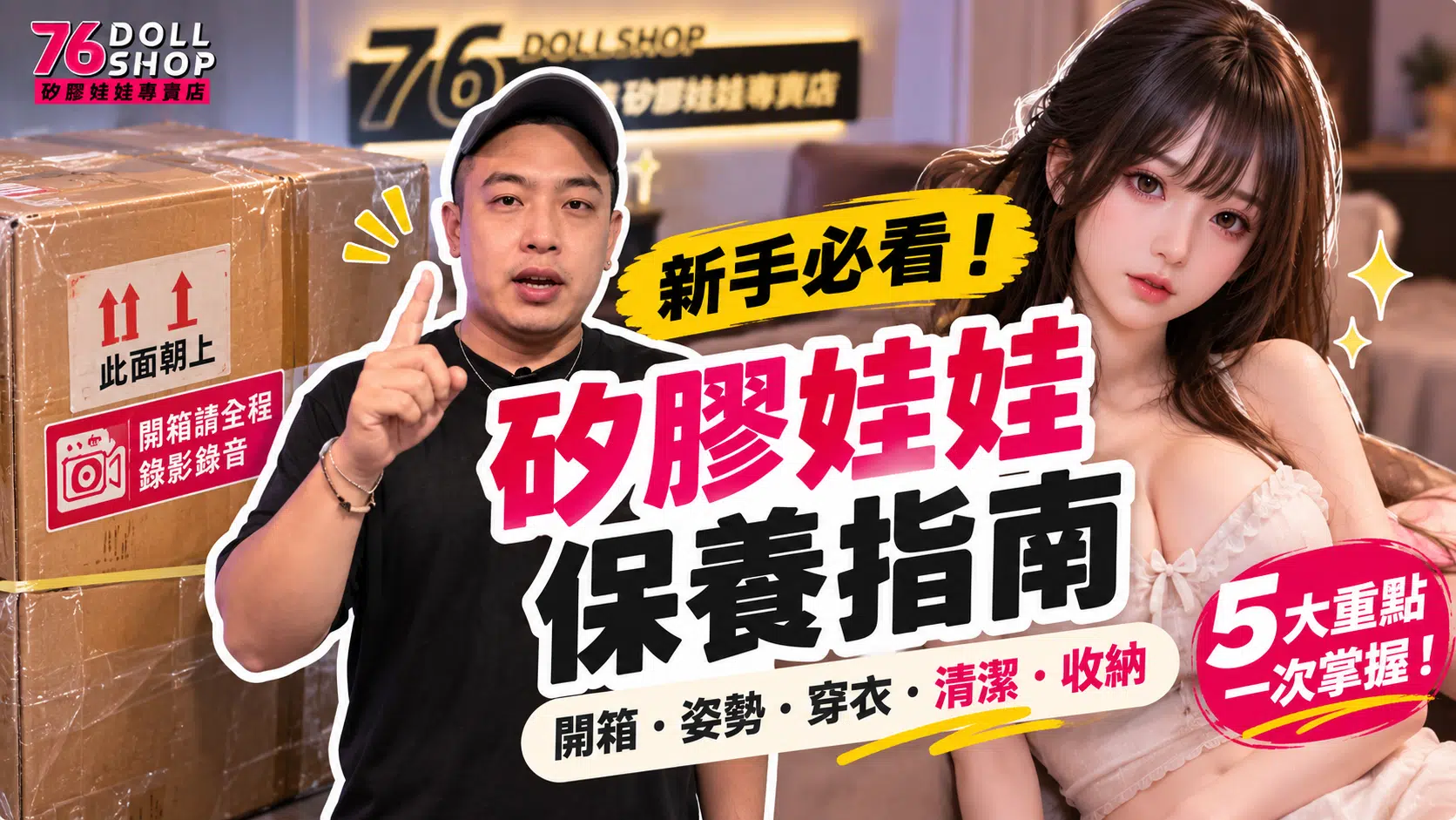 矽膠娃娃保養指南｜新手開箱、姿勢、穿衣、清潔與收納教學