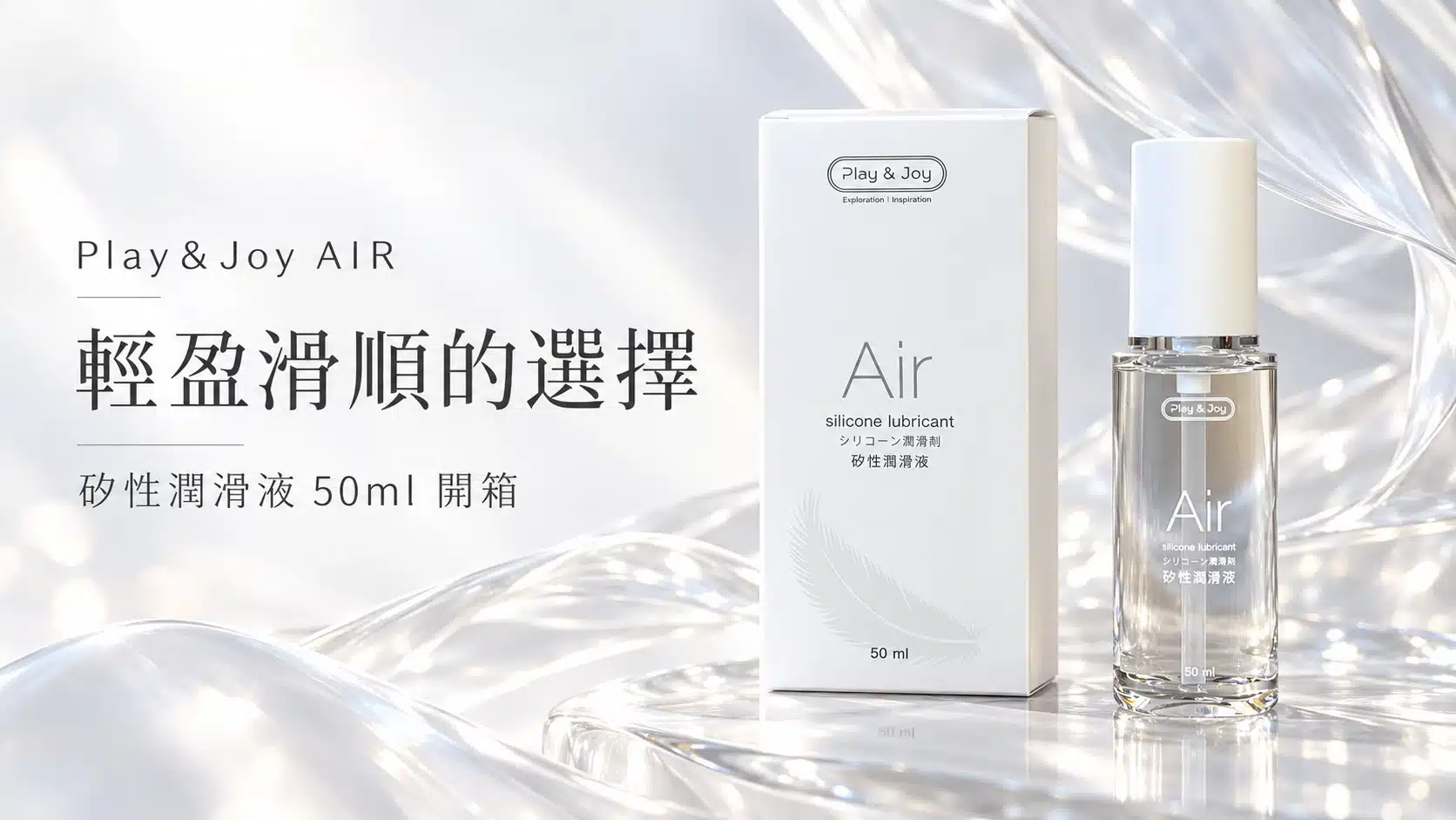 Play&Joy AIR 矽性潤滑液文章封面