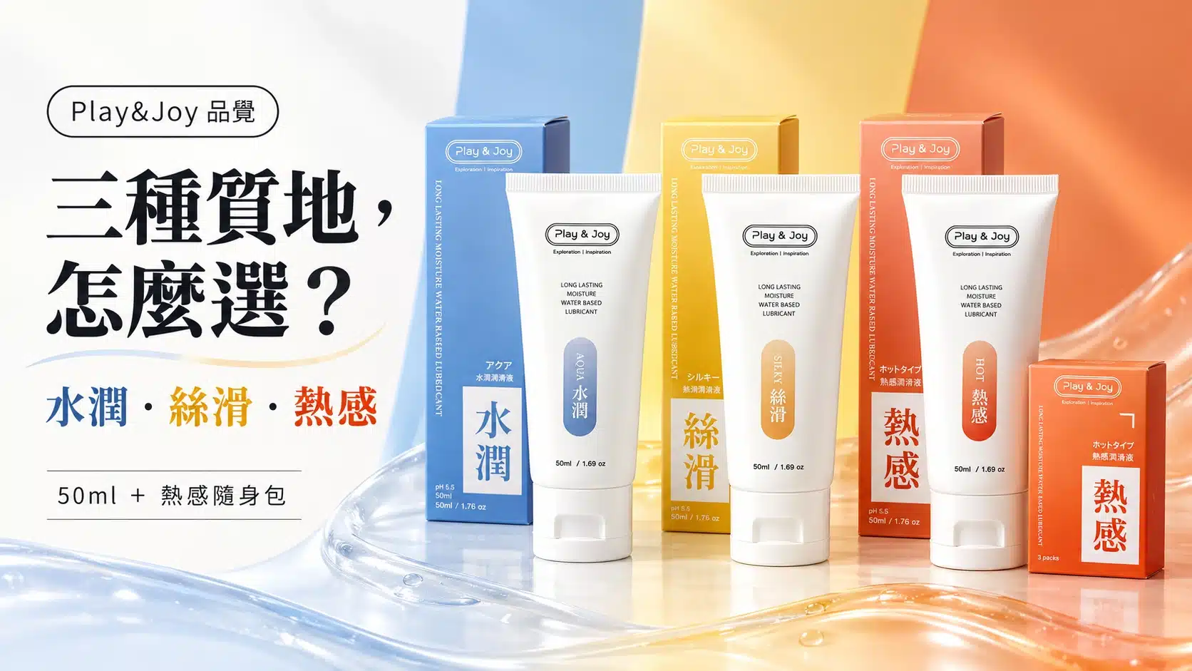 Play&Joy 水潤、絲滑與熱感潤滑液比較文章封面