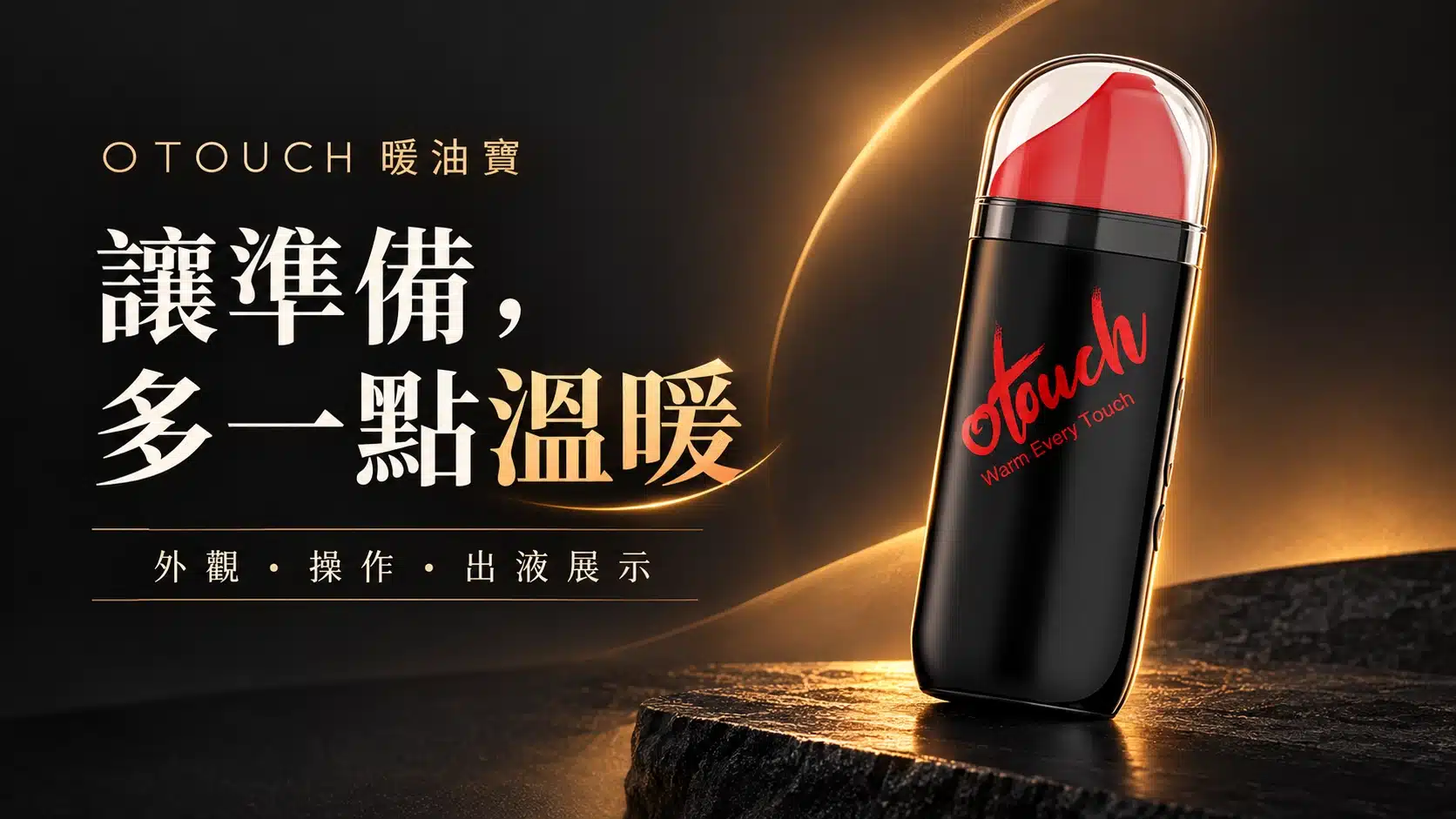 OTOUCH 暖油寶開箱文章封面