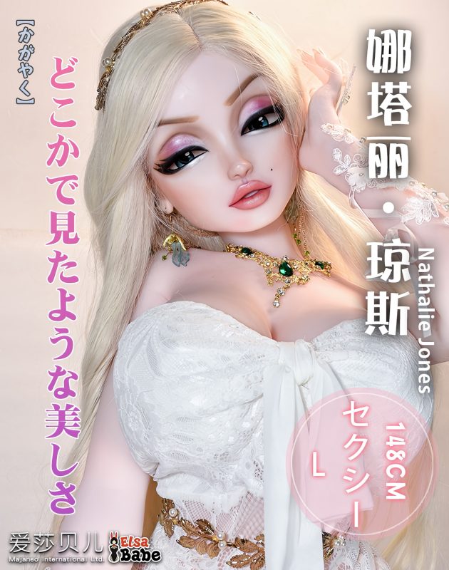 ElsaBabe愛莎貝兒 - 娜塔麗·瓊斯 Nathalie Jones DHR013 -148cm - L胸