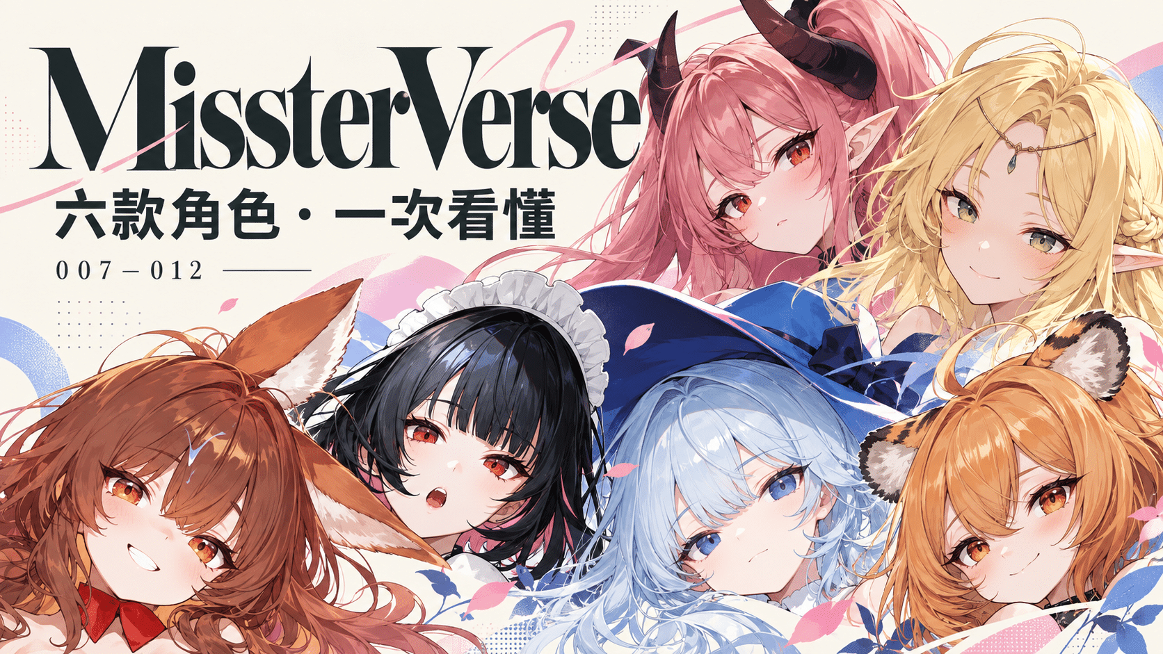 MissterVerse 007–012 六款角色系列介紹封面，暖白底搭配粉藍筆觸與六款角色