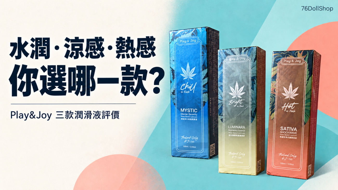 Play&Joy 水潤、涼感、熱感三款潤滑液包裝的平面海報封面