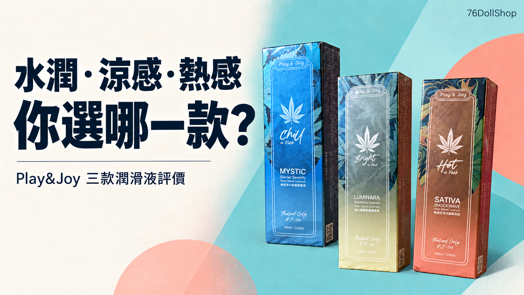 Play&Joy 水潤、涼感、熱感三款潤滑液包裝的平面海報封面