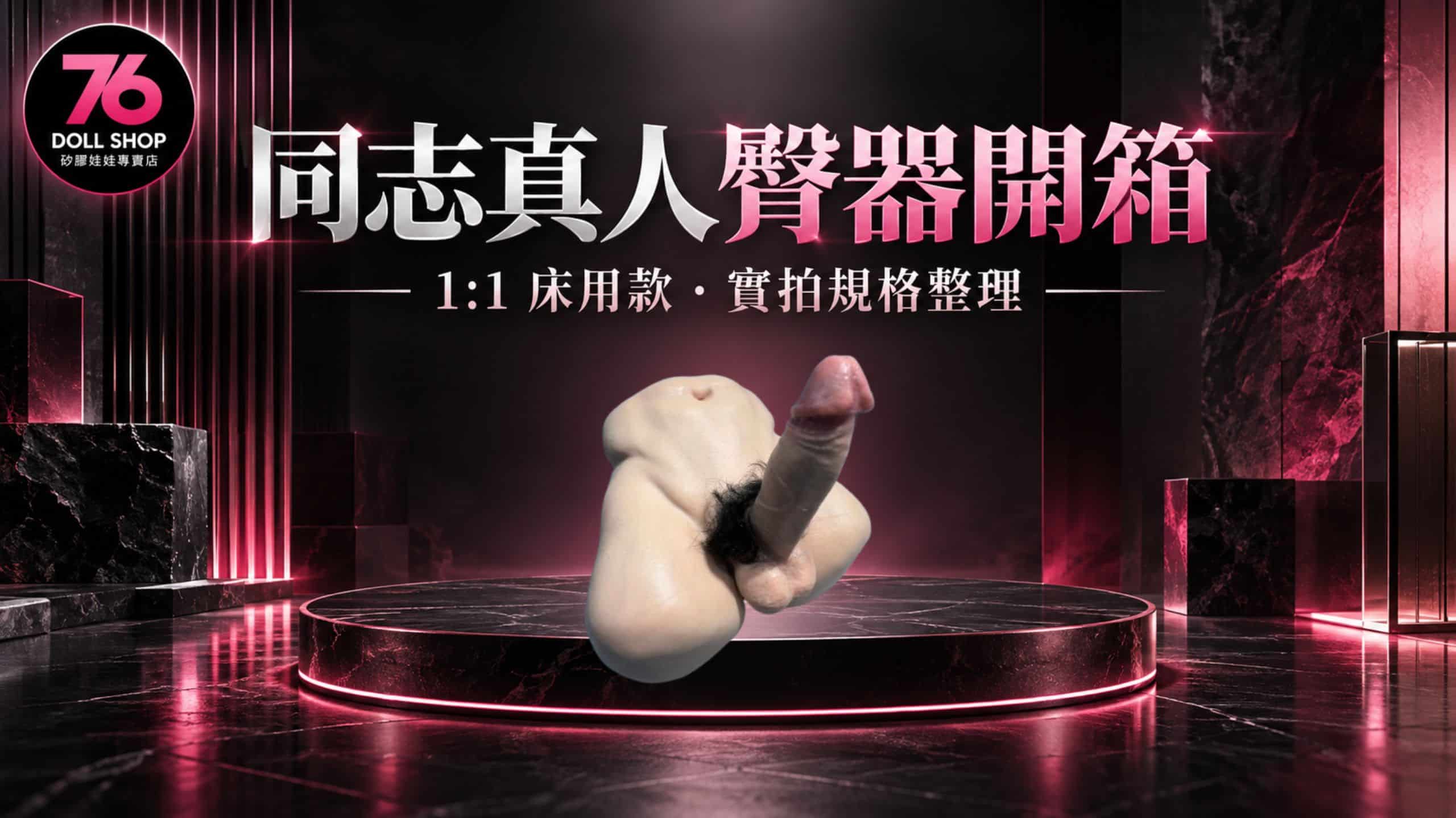 同志真人臀器開箱封面圖，1:1床用男臀實拍與6.7kg商品規格整理