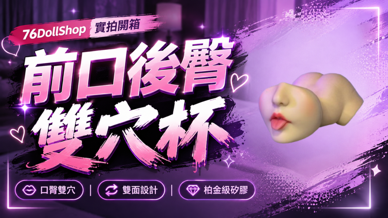 口臀飛機杯文章封面圖