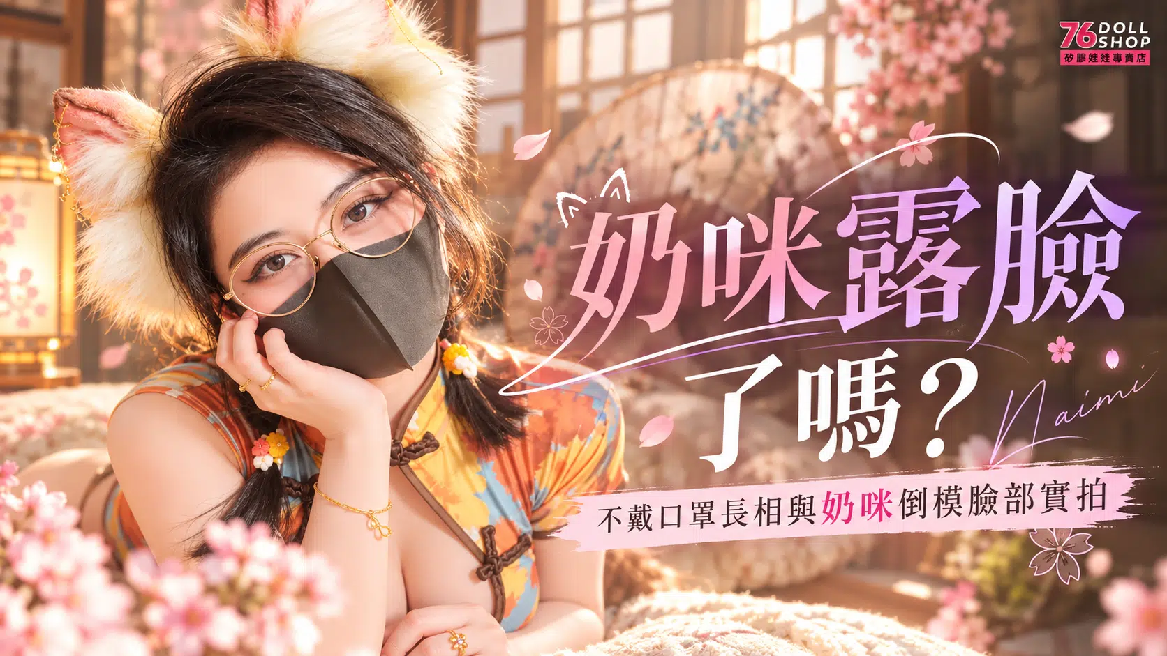 奶咪露臉了嗎？文章封面圖