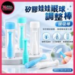 【預購】矽膠娃娃眼球調整棒｜吸附式鏡吸棒・眼球微調｜76DollShop