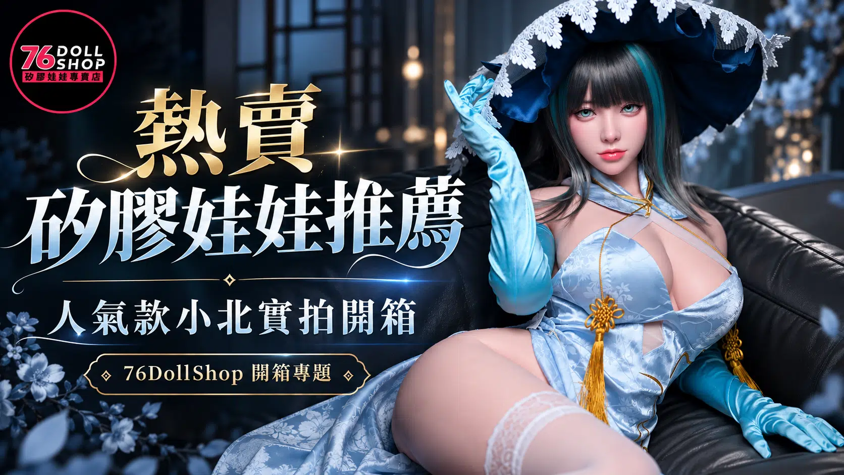 76DollShop 熱賣矽膠娃娃推薦，人氣款小北實拍開箱文章封面圖