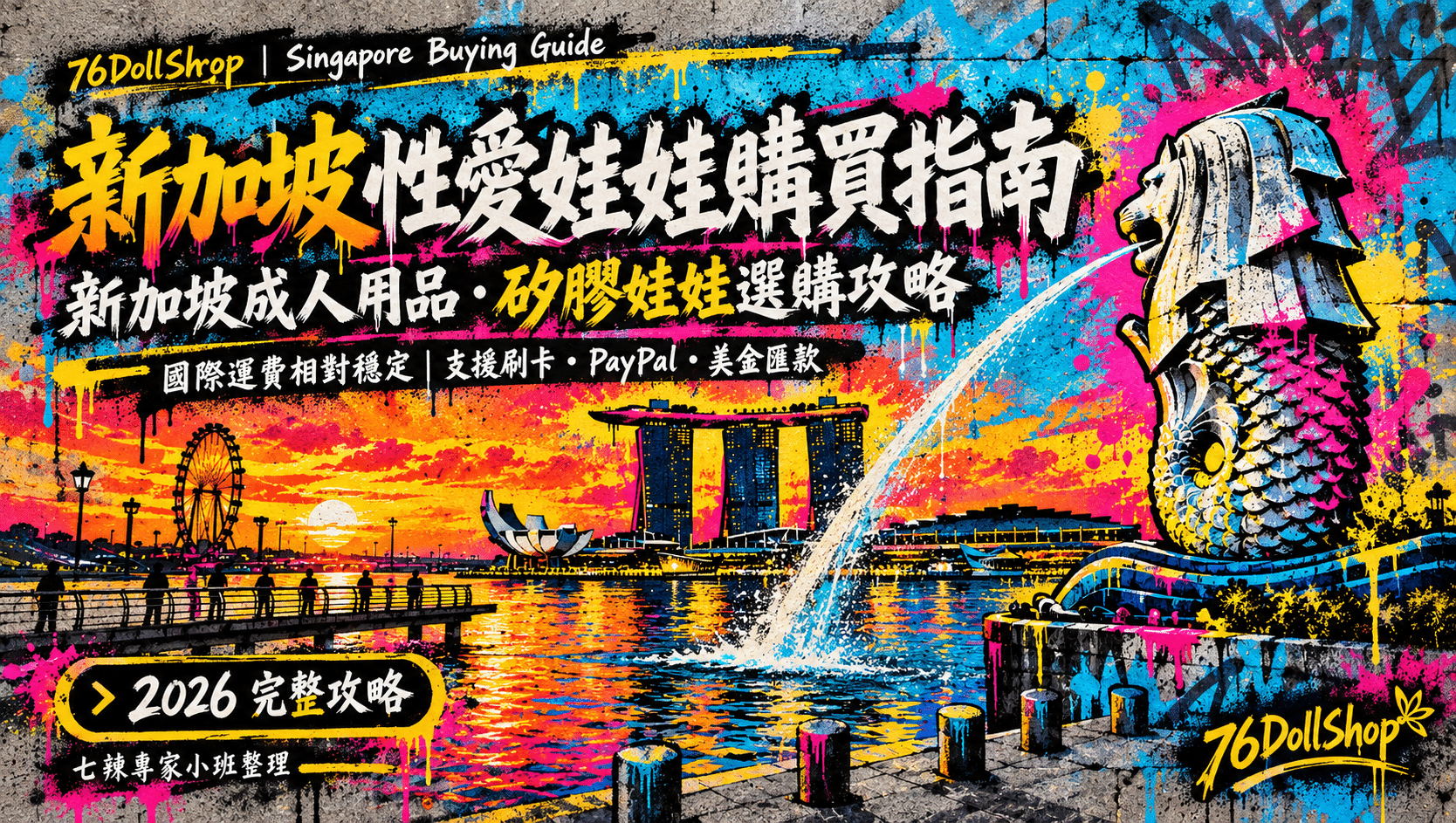 新加坡性愛娃娃