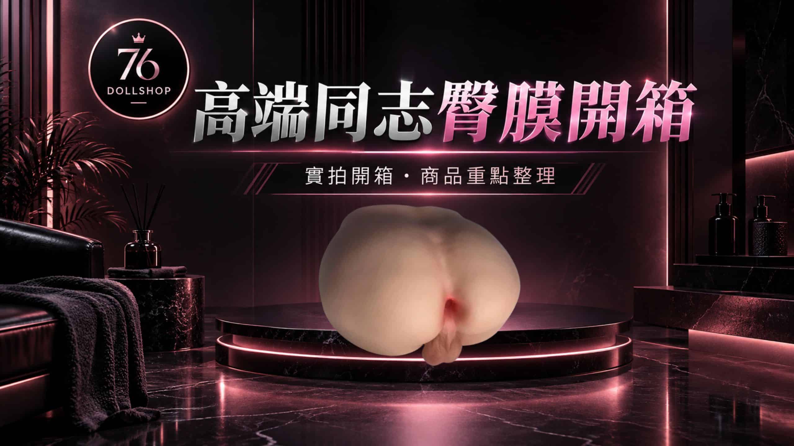 76DollShop High-end butt plug packaging cover image, simulated male butt product main visual and size highlights