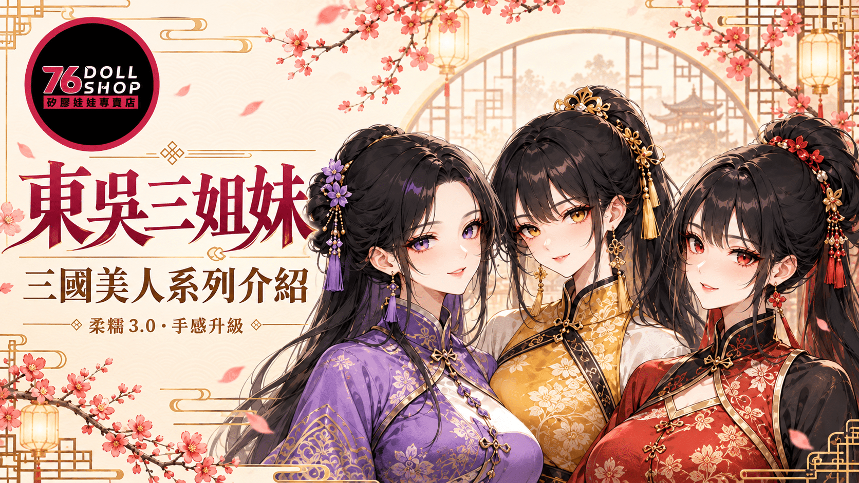 東吳三姊妹三國美人系列介紹封面，大喬、香香與小喬分別身穿紫色、金色及紅色中式服裝，搭配「柔糯 3.0・手感升級」標題與品牌標誌。