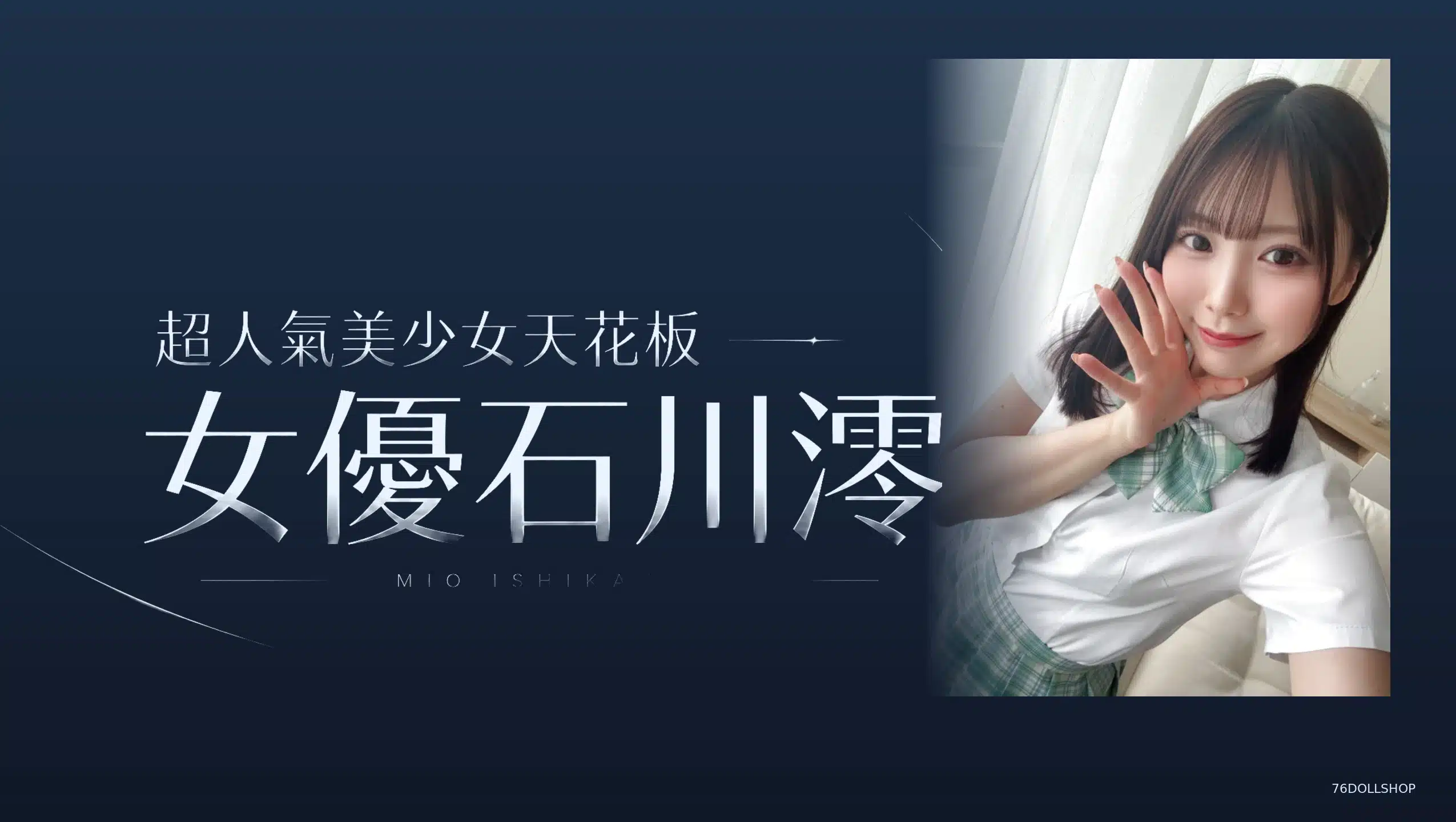 石川澪無碼