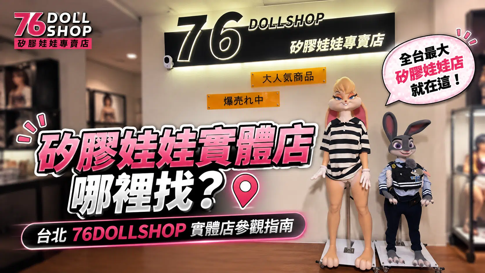 矽膠娃娃台北實體店文章封面圖